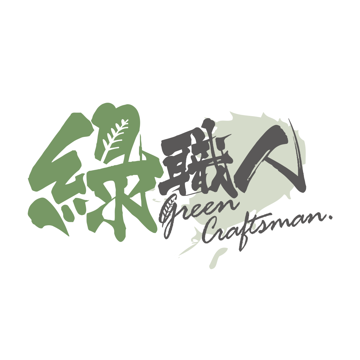 綠職人工程有限公司